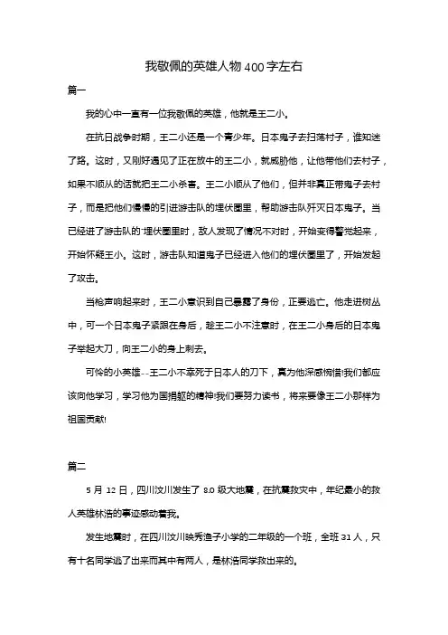 我敬佩的英雄人物400字左右