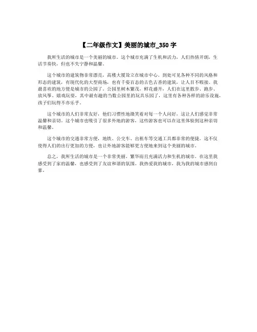 【二年级作文】美丽的城市_350字