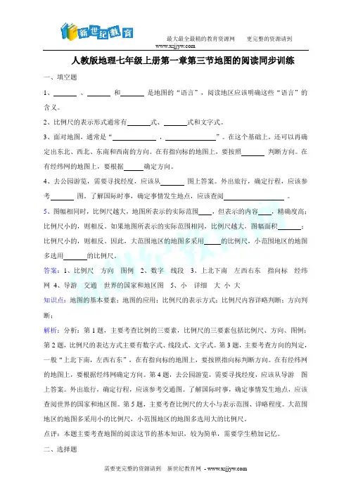 人教版地理七年期上册第一章第三节《地图的阅读》同步训练