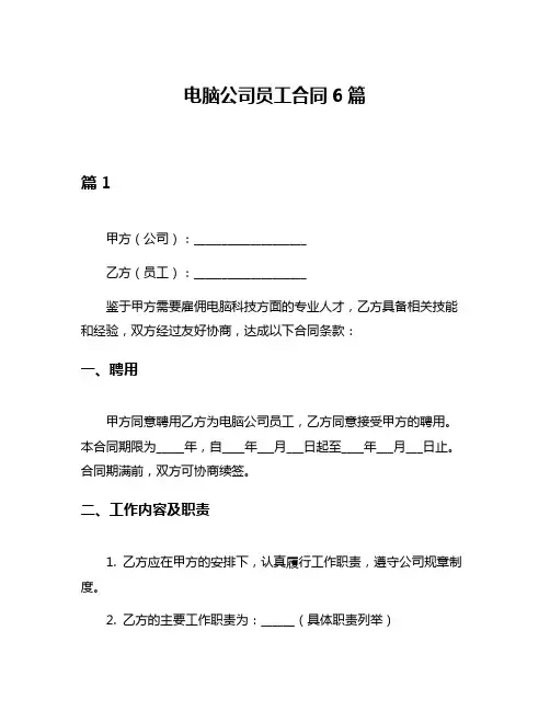 电脑公司员工合同6篇