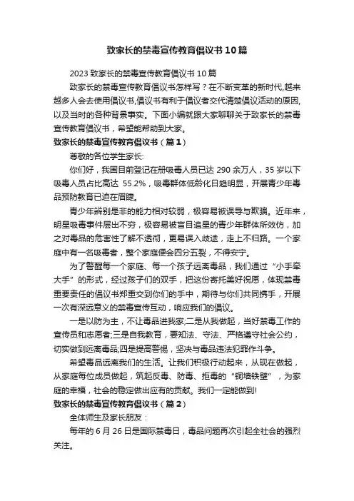 致家长的禁毒宣传教育倡议书10篇