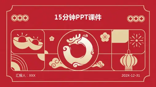 15分钟的ppt课件