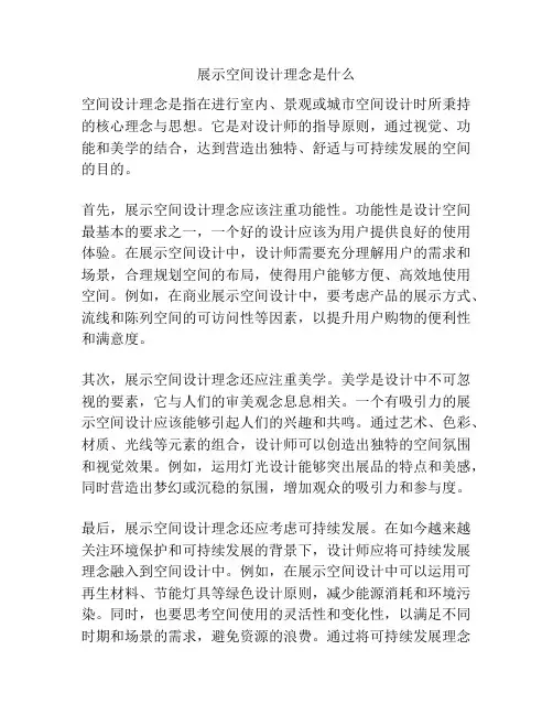 展示空间设计理念是什么