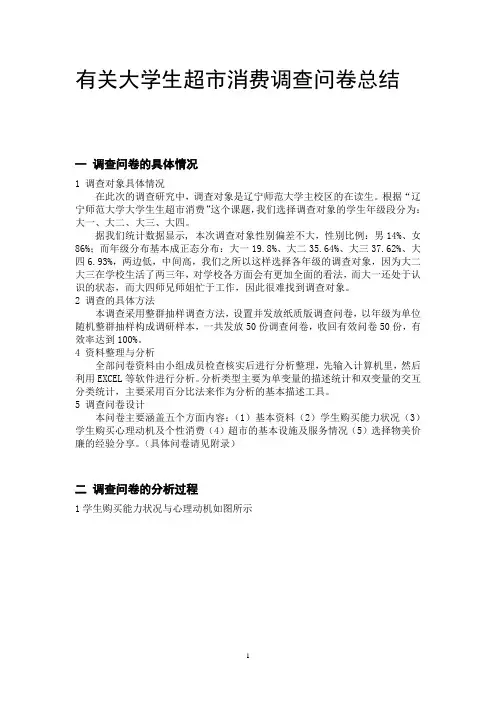 有关大学生超市消费社会调查报告