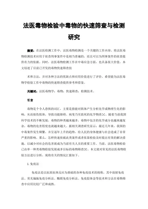 法医毒物检验中毒物的快速筛查与检测研究