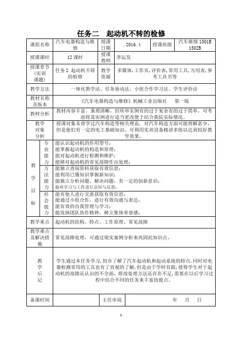 任务2起动机不转的检修教学活动策划表
