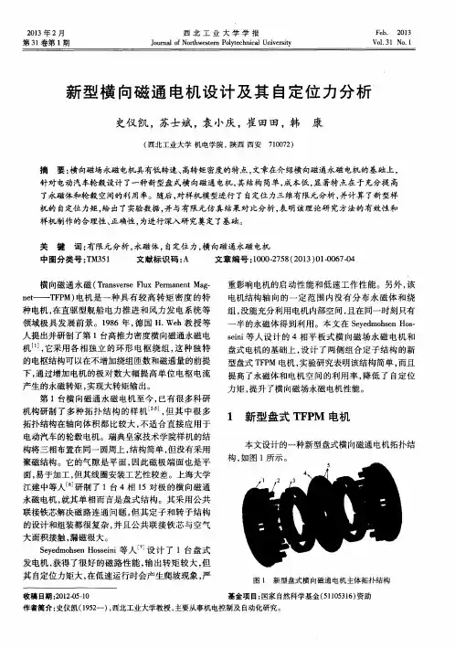 新型横向磁通电机设计及其自定位力分析