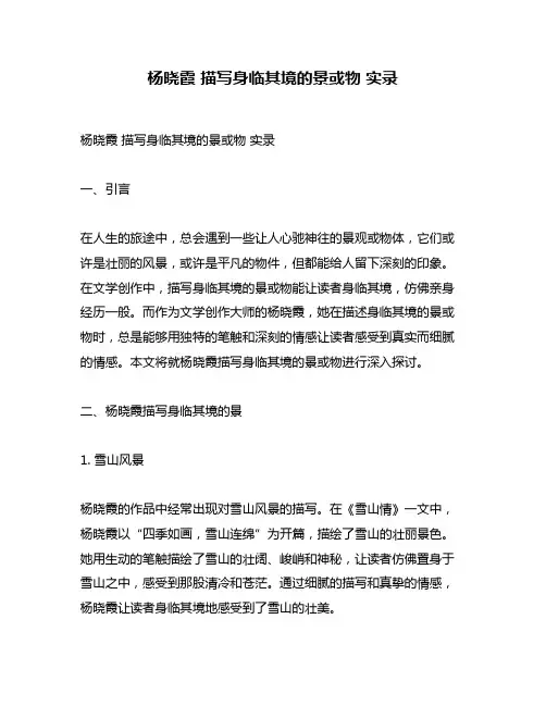 杨晓霞 描写身临其境的景或物 实录