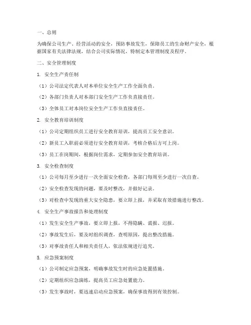 安全管理制度及程序