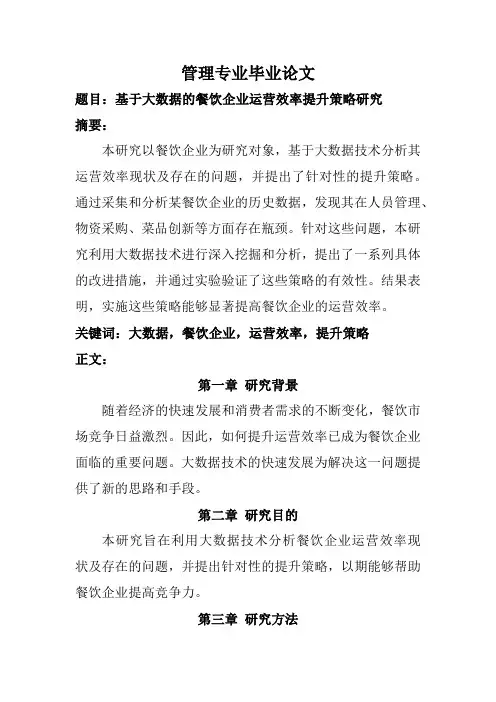 管理专业毕业论文(题目：基于大数据的餐饮企业运营效率提升策略研究)