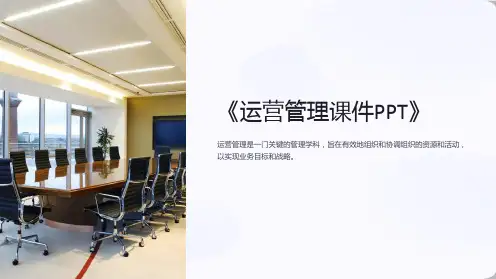 《运营管理课件PPT》