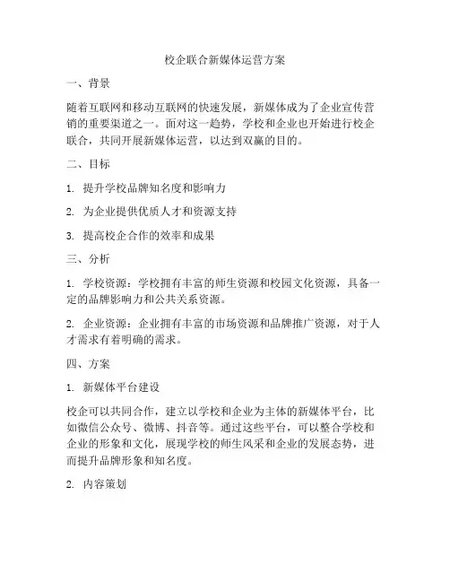 校企联合新媒体运营方案