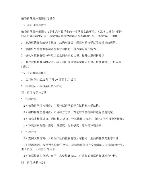植物群落野外观测实习报告