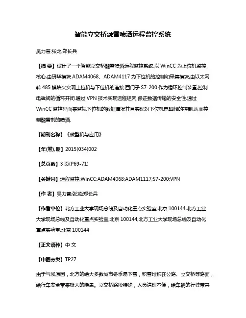 智能立交桥融雪喷洒远程监控系统