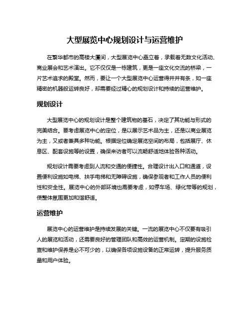 大型展览中心规划设计与运营维护