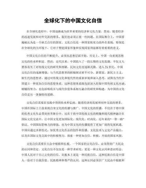全球化下的中国文化自信