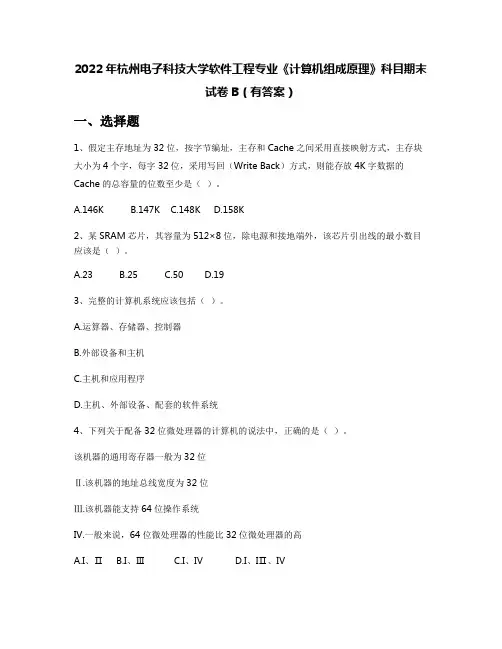2022年杭州电子科技大学软件工程专业《计算机组成原理》科目期末试卷B(有答案)