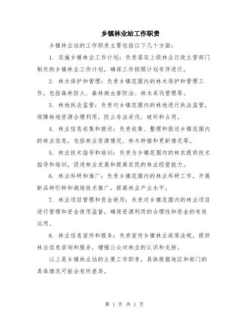 乡镇林业站工作职责