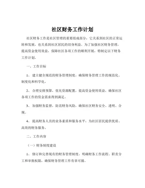 社区财务工作计划