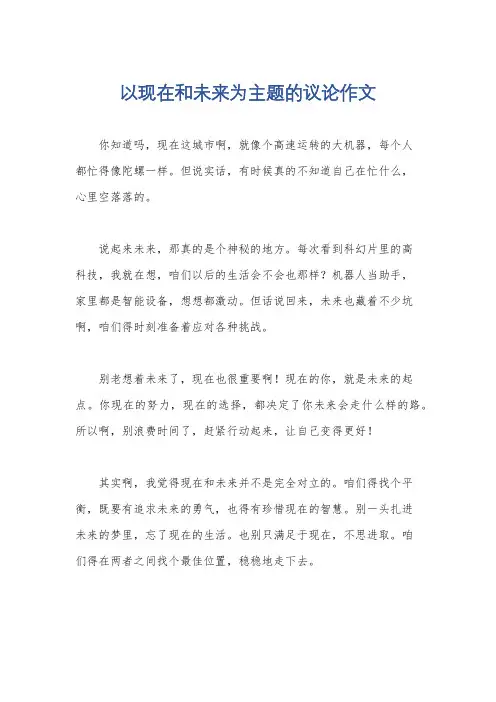 以现在和未来为主题的议论作文