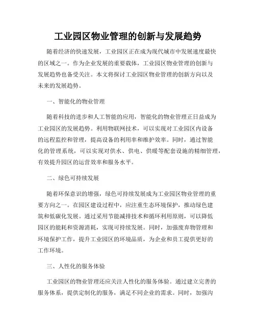 工业园区物业管理的创新与发展趋势