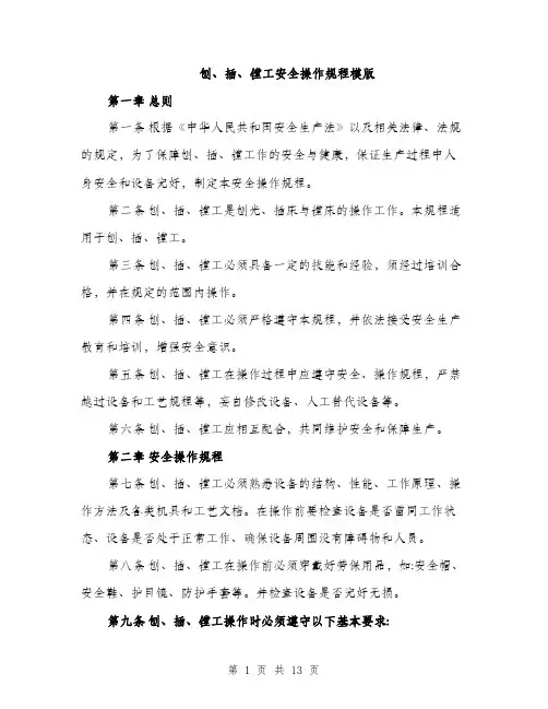 刨、插、镗工安全操作规程模版（3篇）