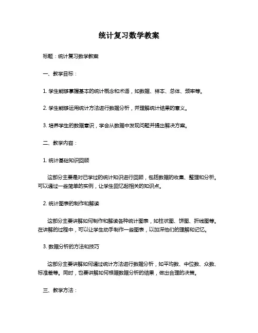 统计复习数学教案