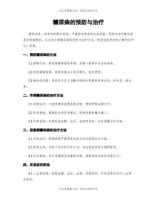 糖尿病的预防与治疗