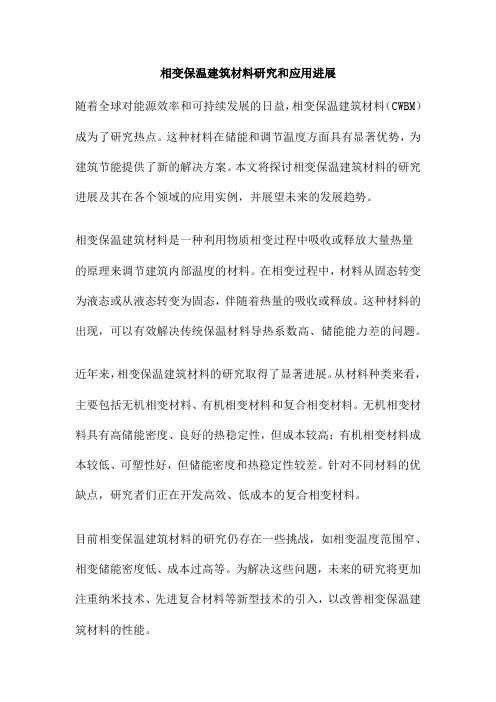 相变保温建筑材料研究和应用进展