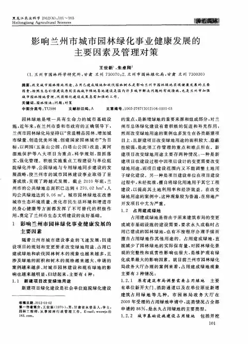 影响兰州市城市园林绿化事业健康发展的主要因素及管理对策