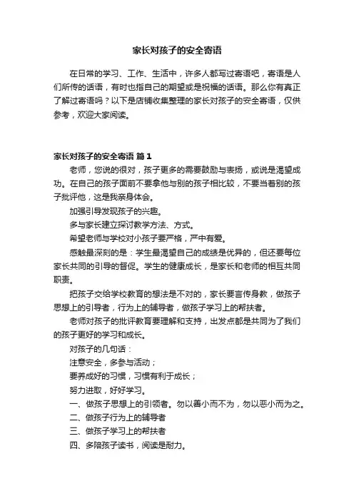 家长对孩子的安全寄语