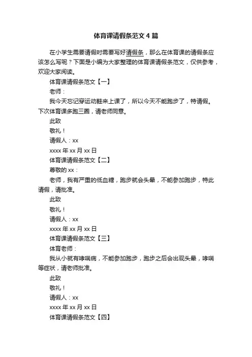体育课请假条范文4篇