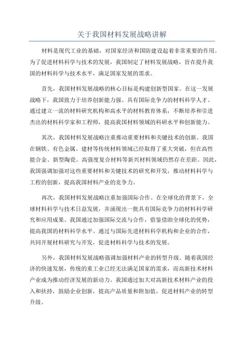关于我国材料发展战略讲解