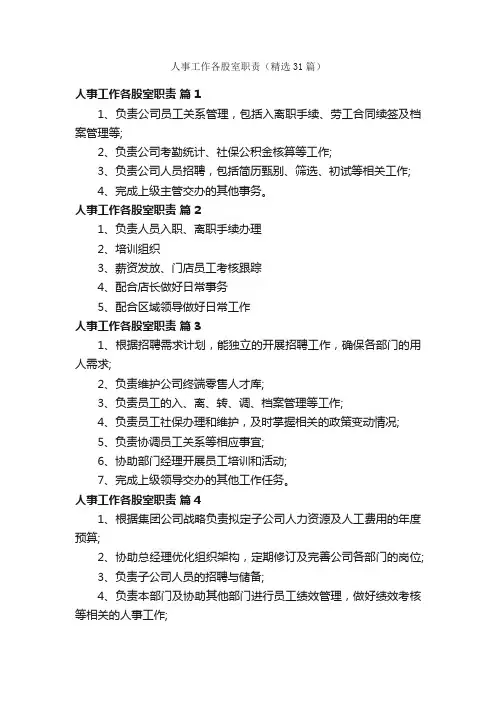 人事工作各股室职责（精选31篇）