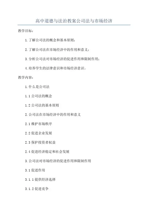 高中道德与法治教案公司法与市场经济