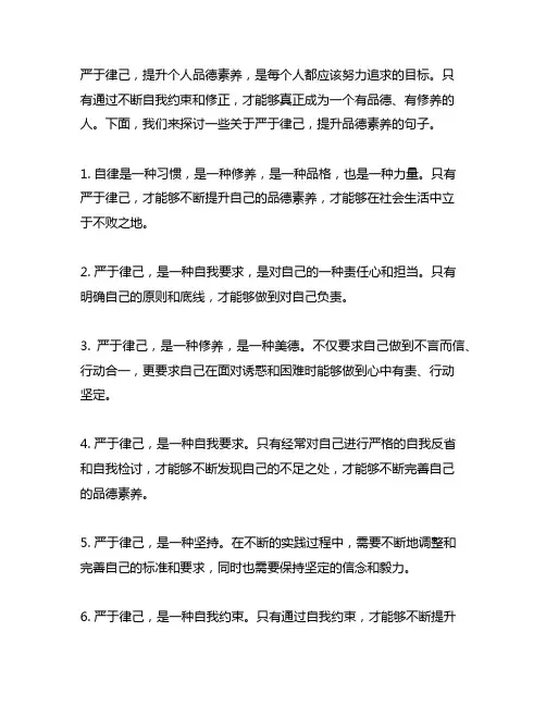 严于律己,提升品德素养的句子