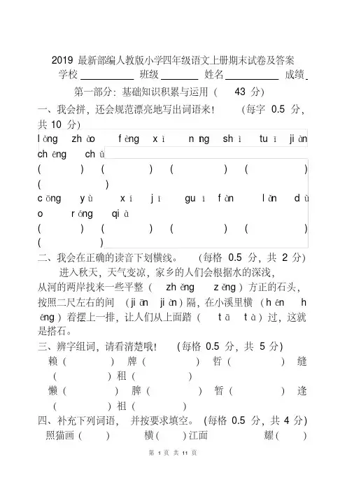2019最新部编人教版小学四年级语文上册期末试卷及答案.