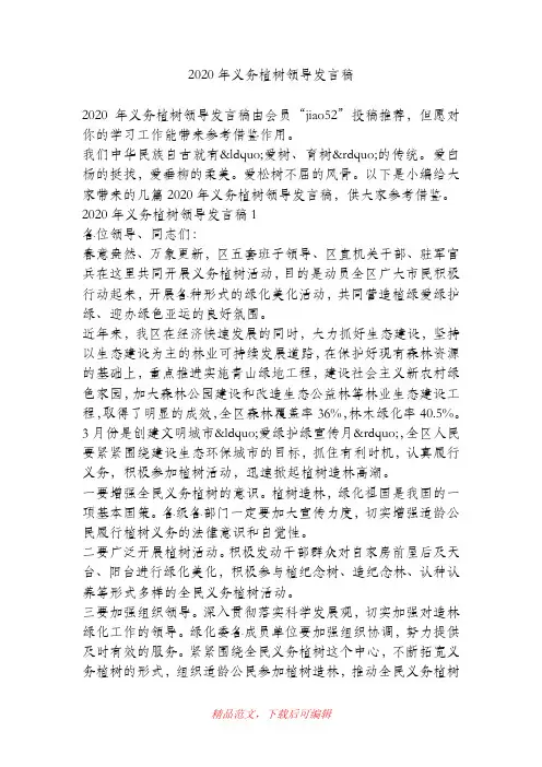 (最新)2020年义务植树领导发言稿