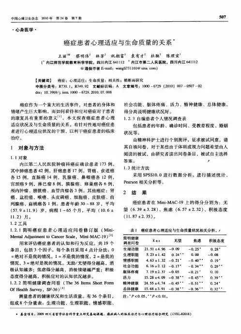 癌症患者心理适应与生命质量的关系