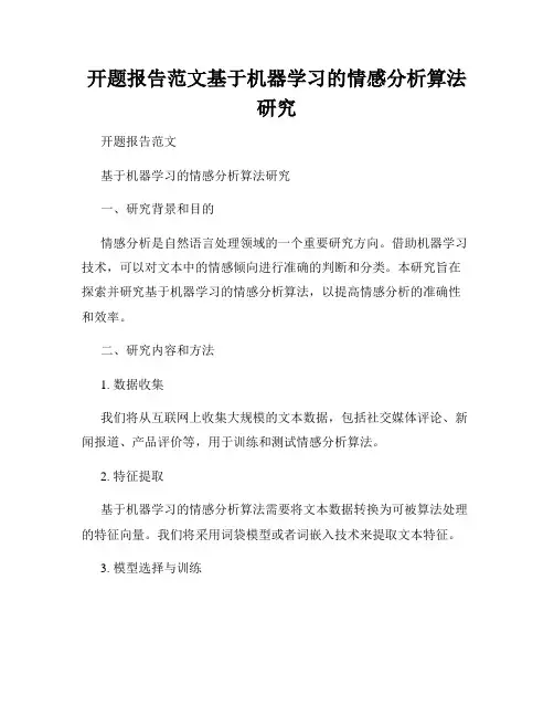 开题报告范文基于机器学习的情感分析算法研究