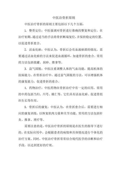 中医治骨折原则