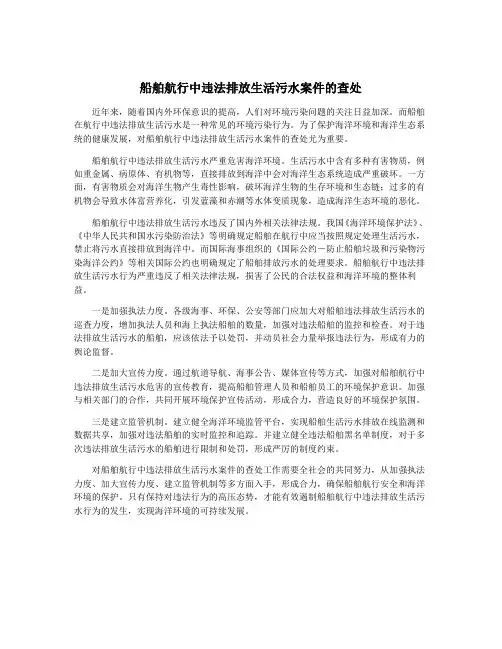 船舶航行中违法排放生活污水案件的查处