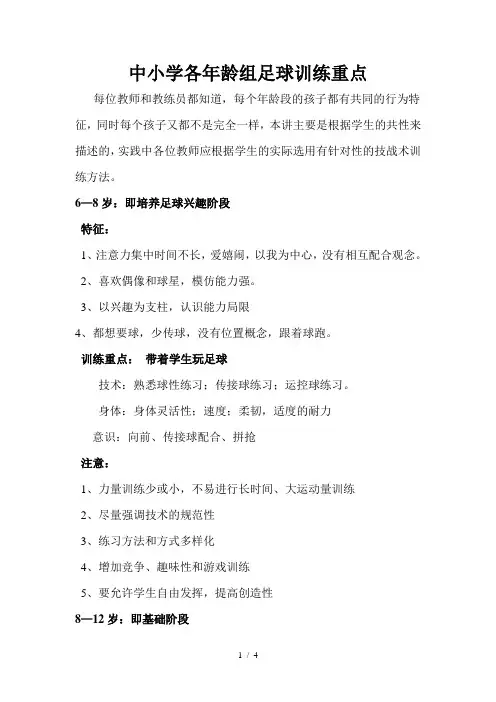 中小学各年龄组足球训练重点