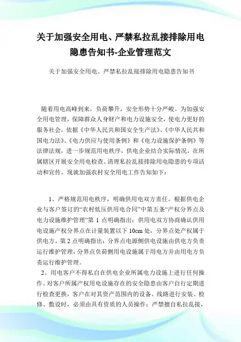 关于加强安全用电、严禁私拉乱接排除用电隐患告知书-企业管理范文.doc