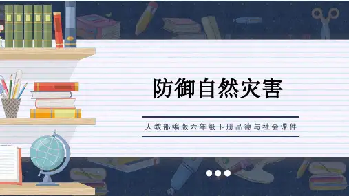 人教部编版六年级下册品德与社会课件第5课应对自然灾害第二节PPT模板