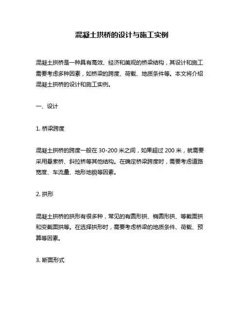 混凝土拱桥的设计与施工实例