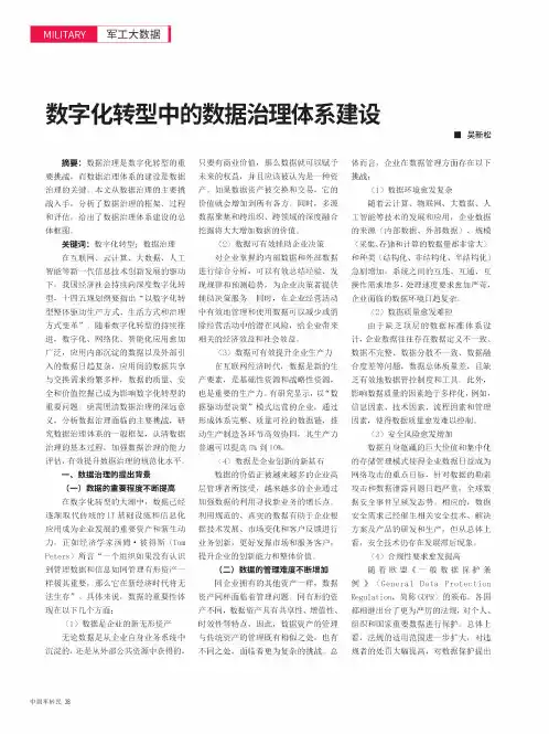 数字化转型中的数据治理体系建设
