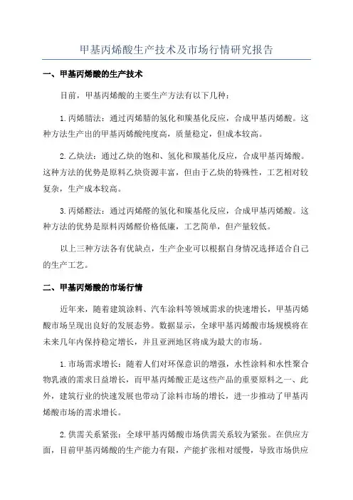 甲基丙烯酸生产技术及市场行情研究报告
