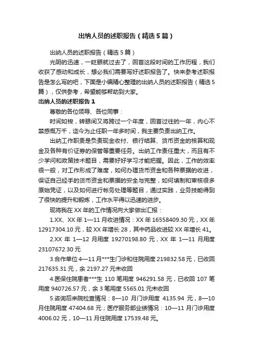 出纳人员的述职报告（精选5篇）
