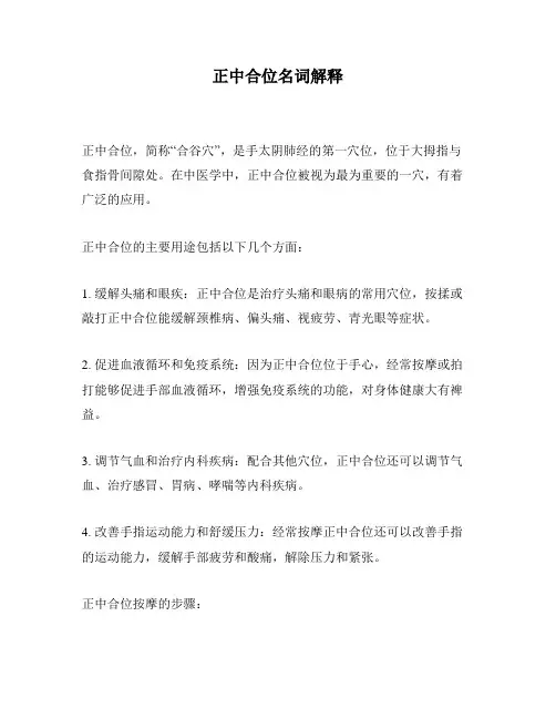 正中合位名词解释